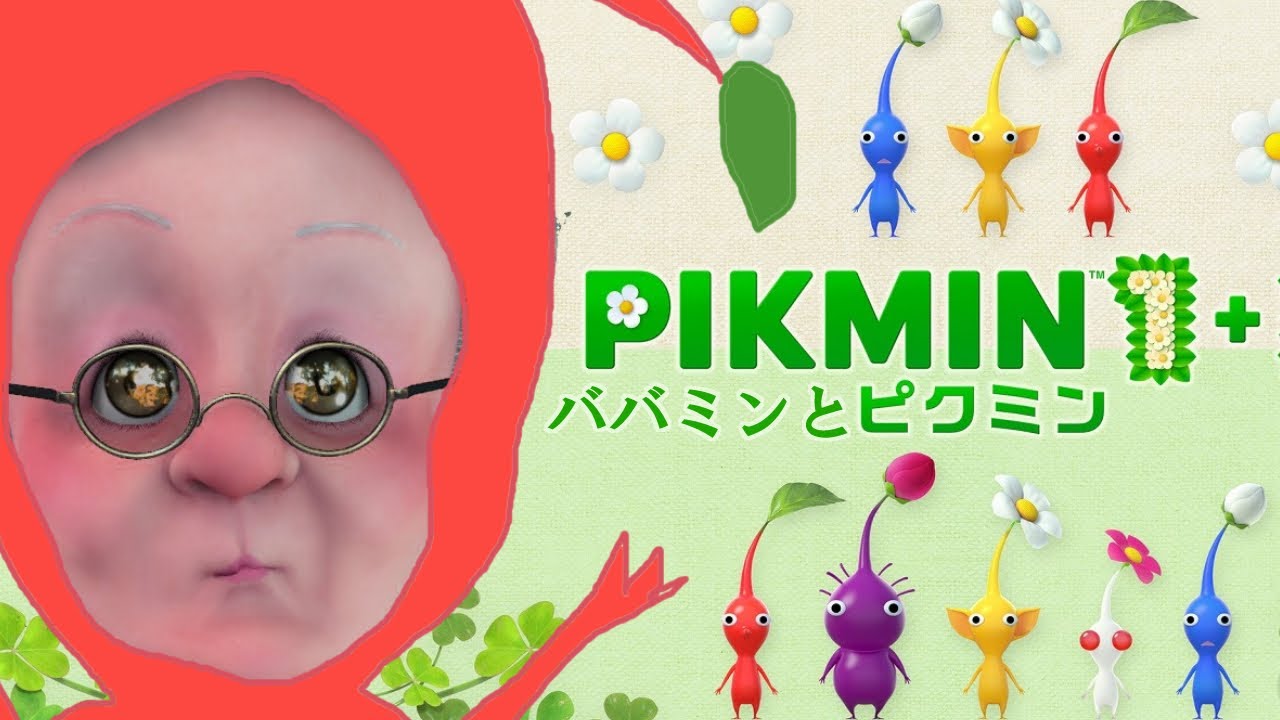 元祖日雇いヘルパー物語【ピクミン1】