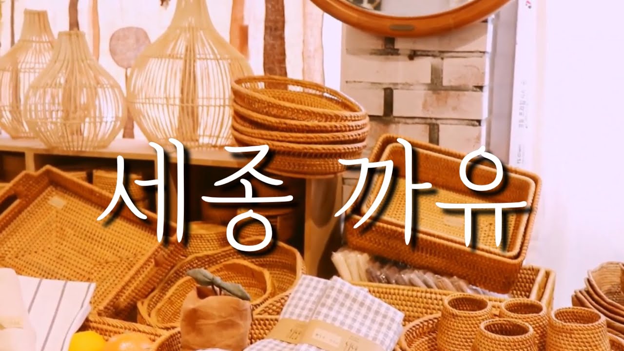 세종 [까유] 감성적인 라탄 소품 가게