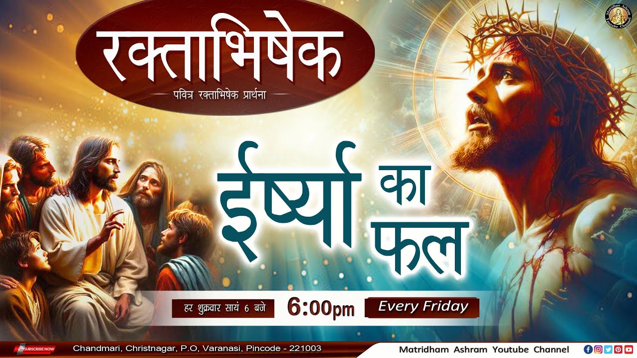 ईर्ष्या का फल II Fr. Anil Dev IMS II Matridham Ashram II 23-01-2026