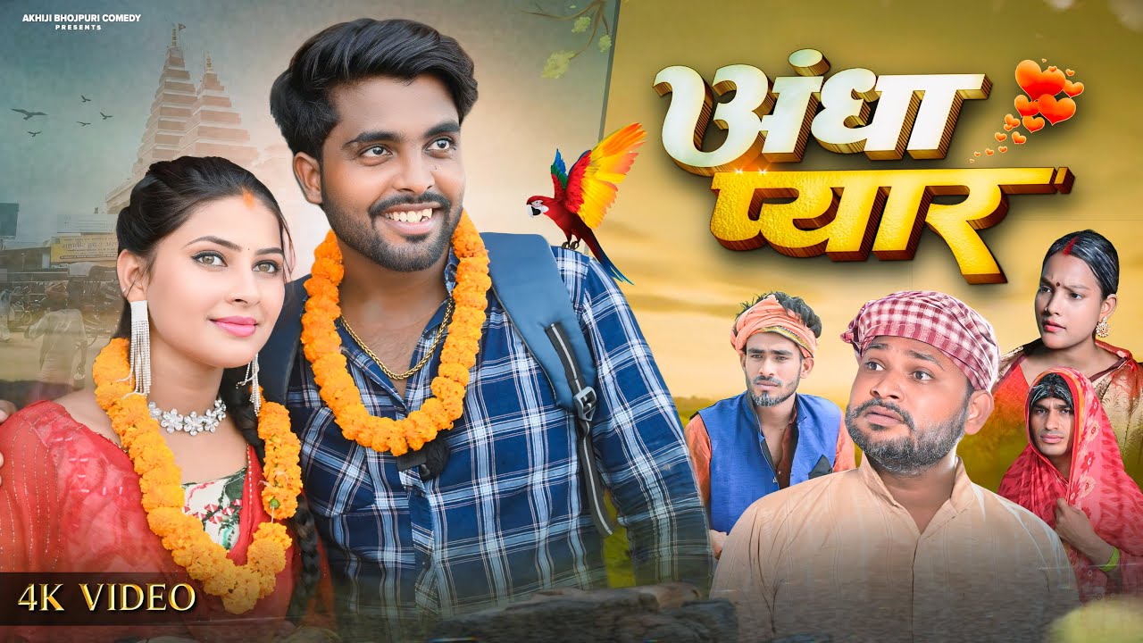 अँधा प्यार | Andha Pyar | Akhiji Bhojpuri Comedy | ​⁠@DileepVines | New Comedy Video