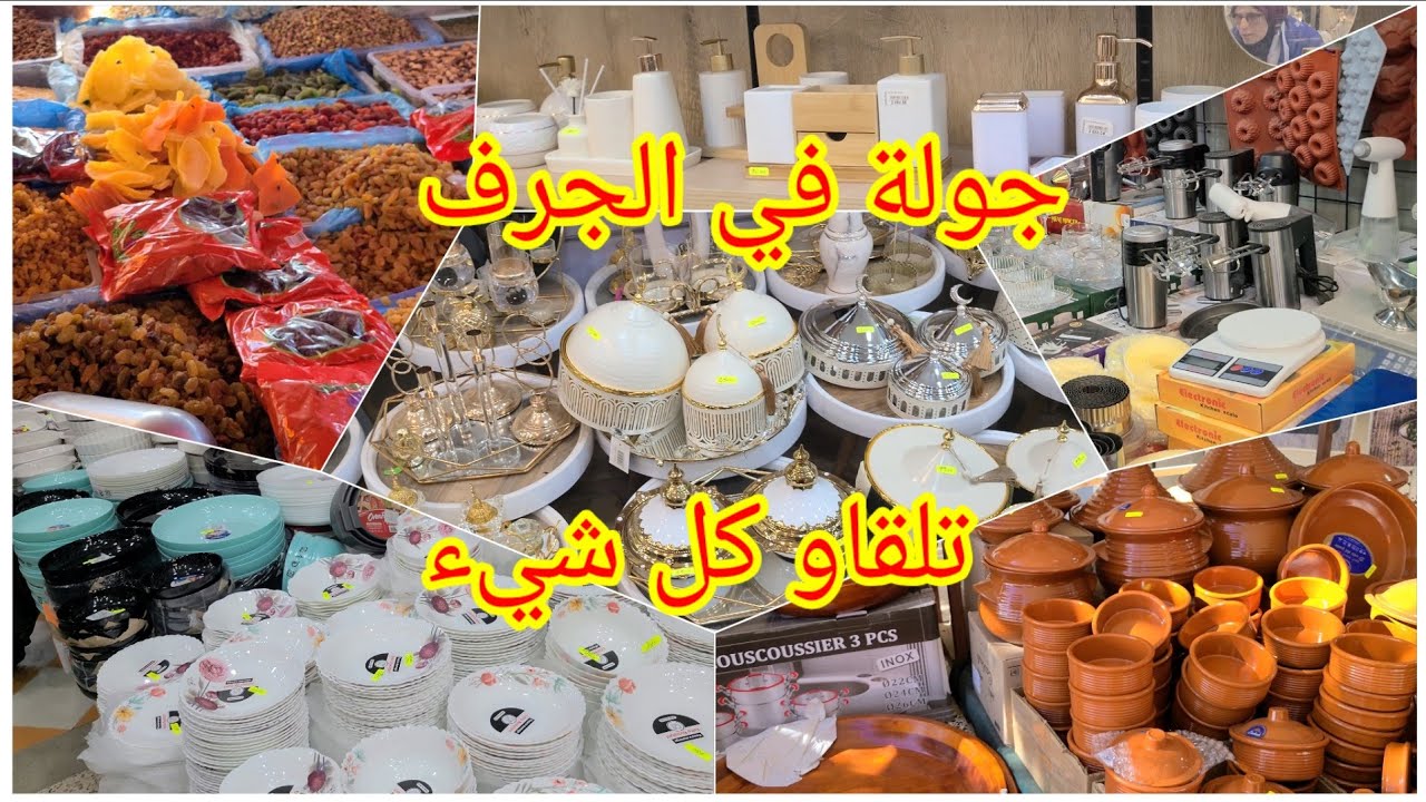 #أجواء_رمضان جولة في #الجرف أواني و ديكورات لي رمضان 2026