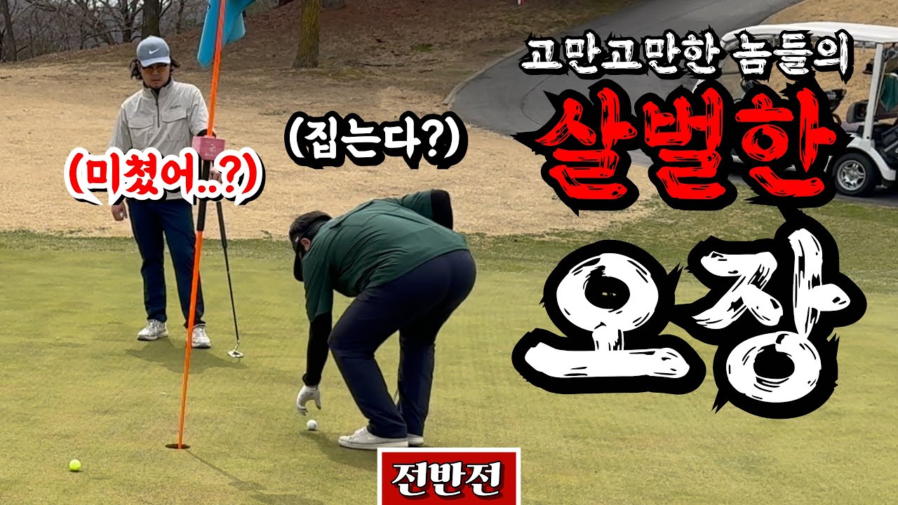 싸우니까 오장이다 [Ep.192-1, 비전힐스cc East코스 전반 9홀 Playlog]