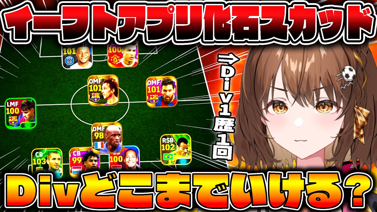 【アプリ】この懐かしスカッド、Division戦どこまでいける？！【 #efootball  /#イーフトアプリ  / #しばライブ 】
