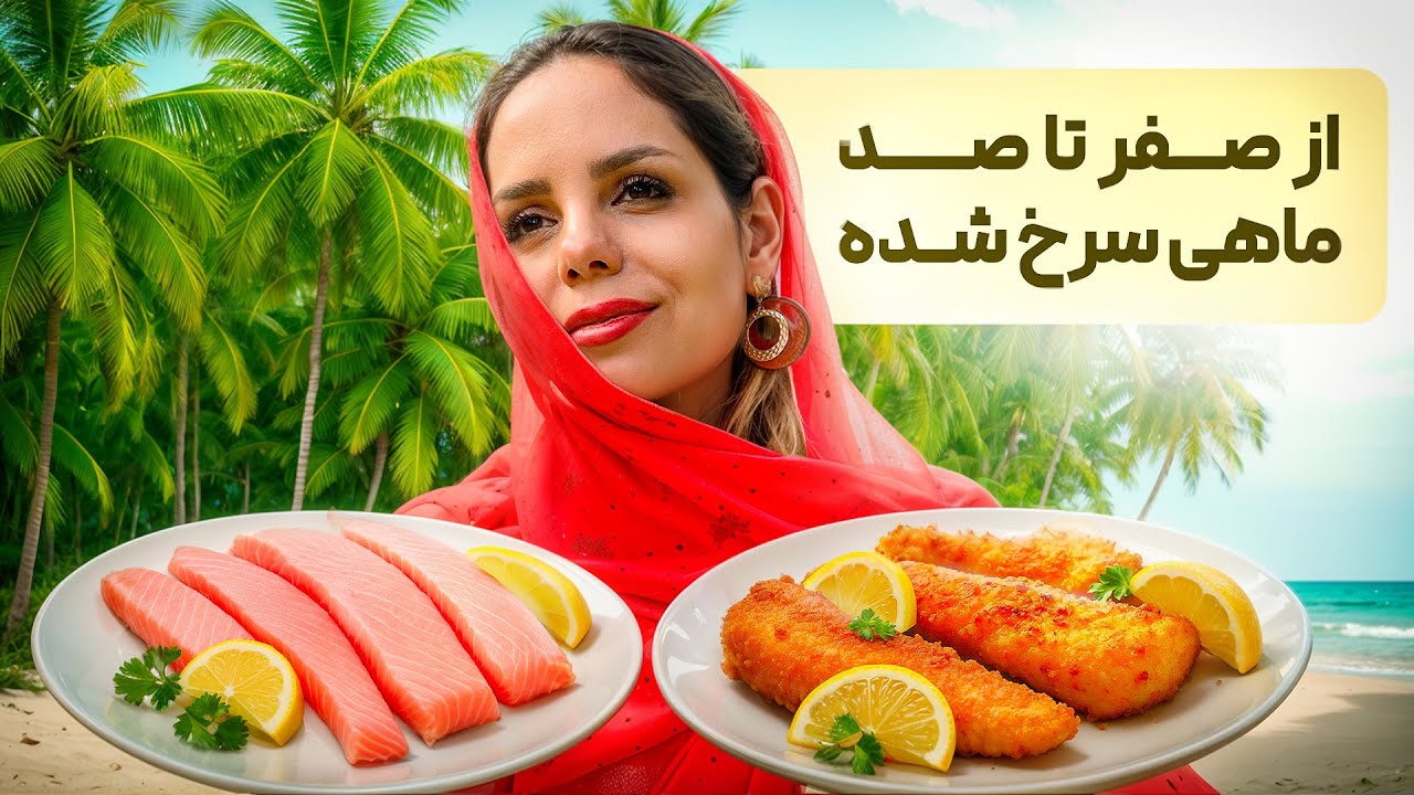 ماهی سرخ شده جنوبی،یه دل سیر طعم و تصویر ( بوشهر قسمت پنجم )
