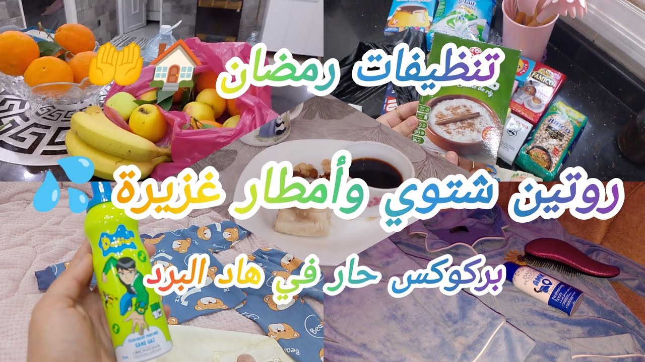 بداية تنظيفات رمضان 2026ان شاء الله 🤲بركوكس حار في برد الشتاء و الأمطار 🥶 روتين/طبخ/ ميناج