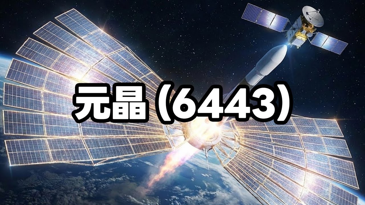 元晶6443：飆股背後的故事 #股票 #6443  #元晶 #太陽能 #衛星 #tesla #ai #股市分析 #股倫