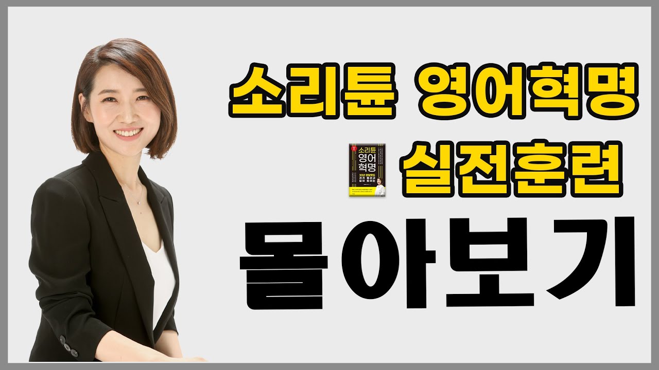 [1시간 몰아보기] 영어로 대화가 가능해지는 영어 회화 필수 패턴(실전 훈련) ㅣ 소리튠 영어혁명(Day 11~14)