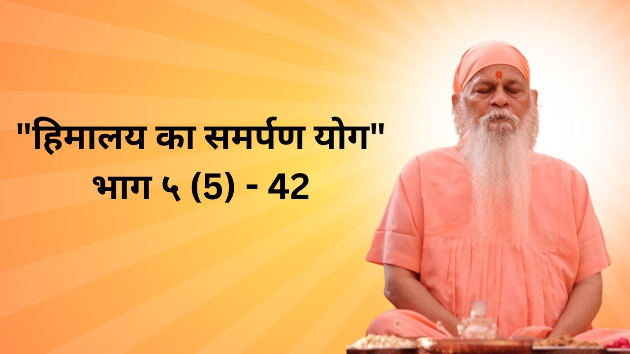 हिमालय का समर्पण योग Book 5 - 42nd Day / Himalaya Ka Smarpan Yog / Shri Shiv Krupanand Swami Gurudev