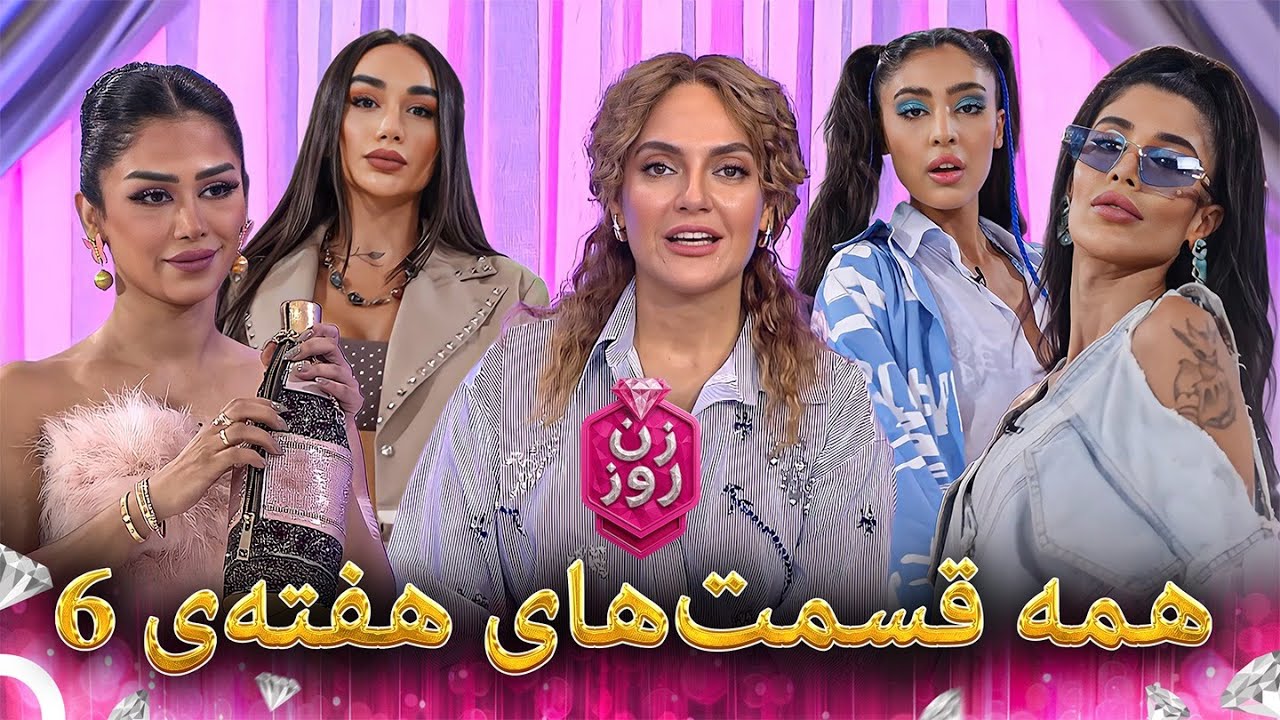 همه‌ی قسمت‌های هفته 6 | Zan-e Rooz - زن روز