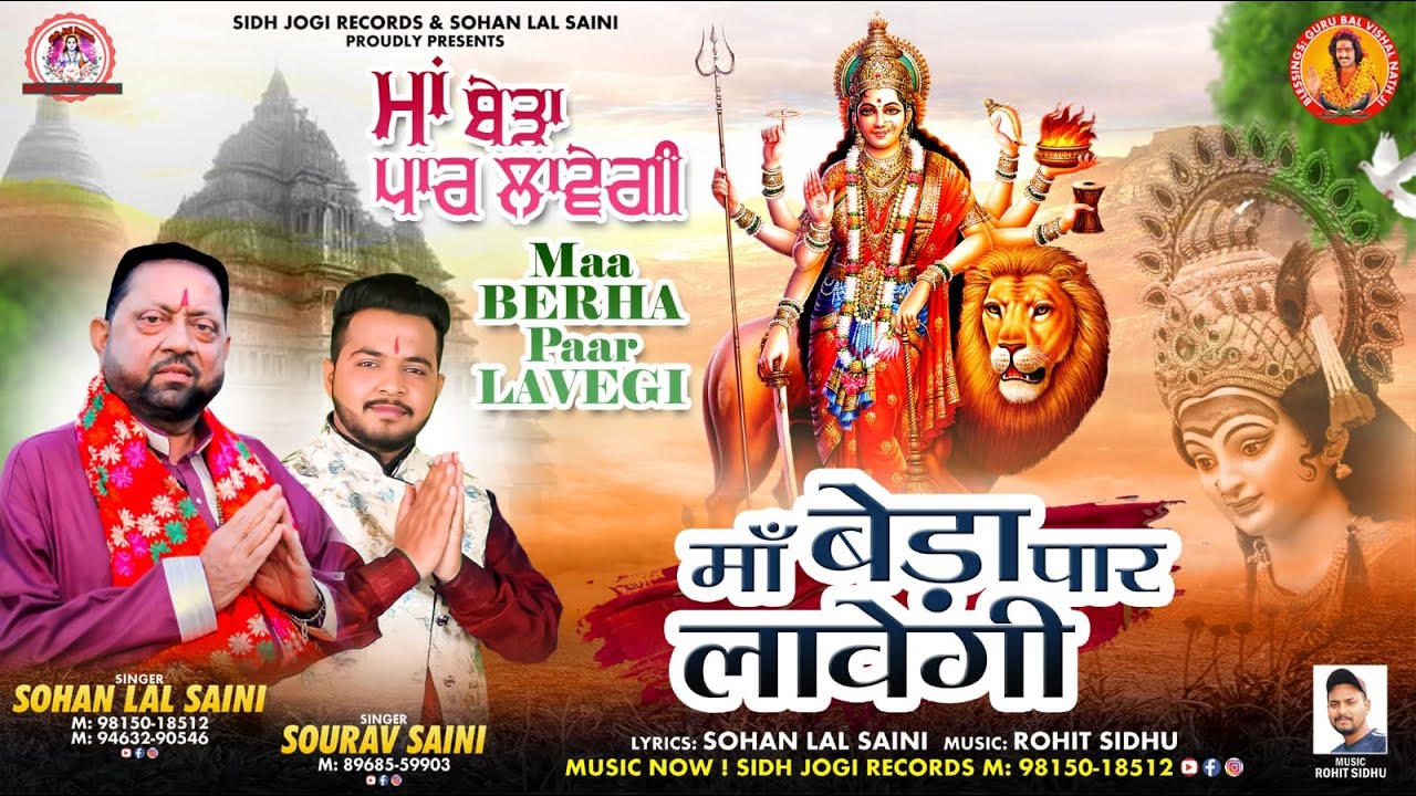MAA BERHA PAAR LAVEGI | Mayiaa Ji De Mele Te New Bhajan |By Sohan Lal Saini #sohanlalsaini#matarani