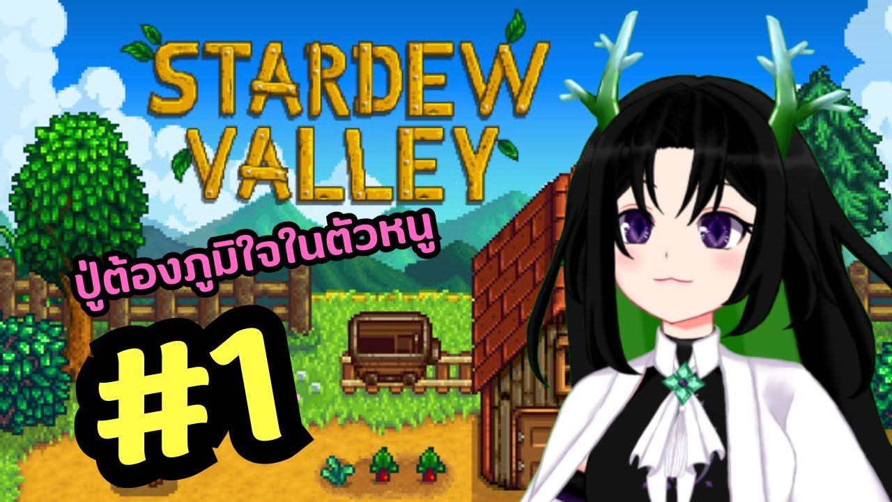 【Stardew Valley🔴】คุณปู่ต้องภูมิใจในการกลับชาติมาเกิดใหม่ของวาร์ #1