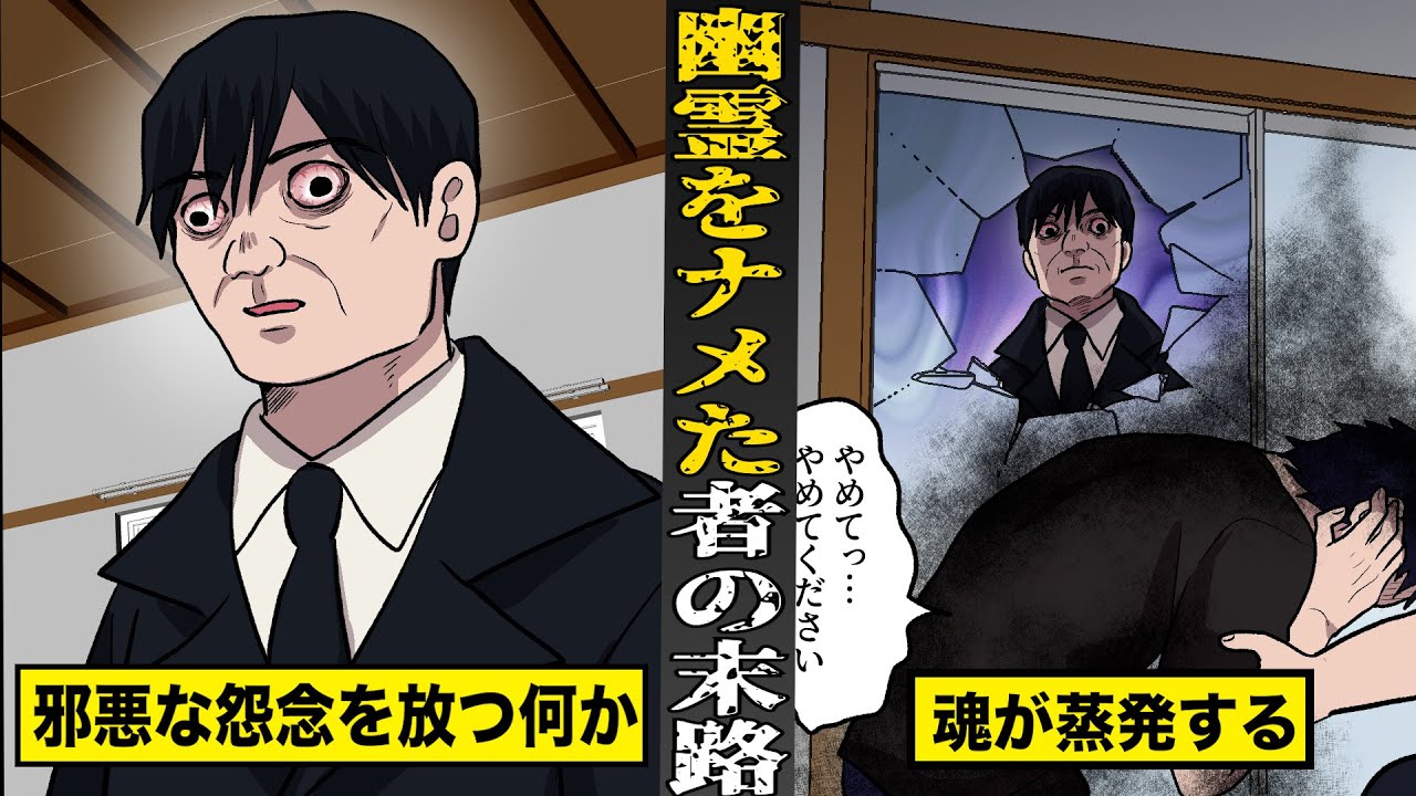【戦慄】心霊現象をナメてしまった者の末路。邪悪な怨念を放つ「何か」に...魂が蒸発させられる。
