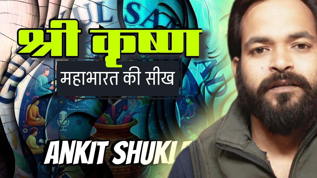 महाभारत में श्री कृष्ण का संदेश – आज के जीवन के लिए अमूल्य शिक्षा। Gurukul Samvad