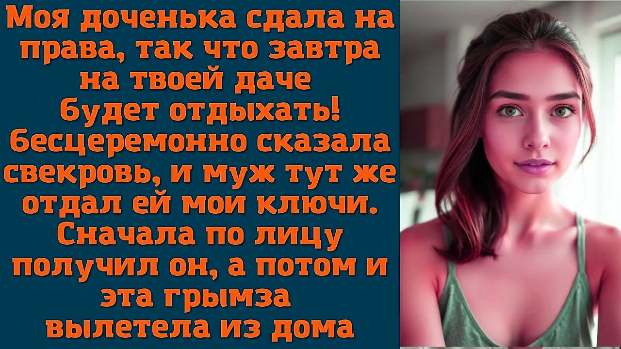 Моя доченька сдала на права, так что завтра на твоей даче будет отдыхать! — бесцеремонно сказала