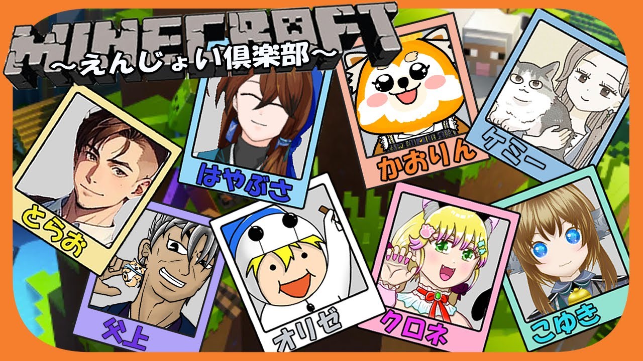 マインクラフト ～マイクラえんじょい倶楽部 season2～