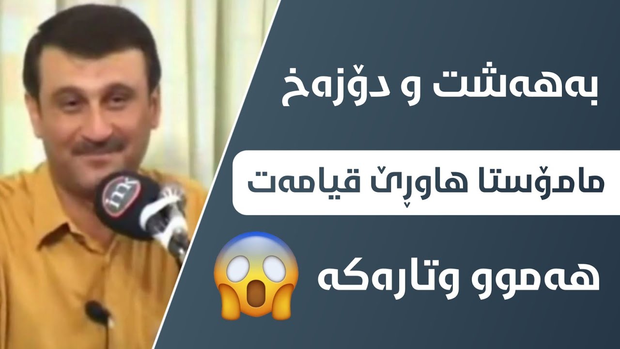 باسی بەهەشت و دۆزەخ (مامۆستا هاوڕێ قیامەت) mamosta hawre qyamat