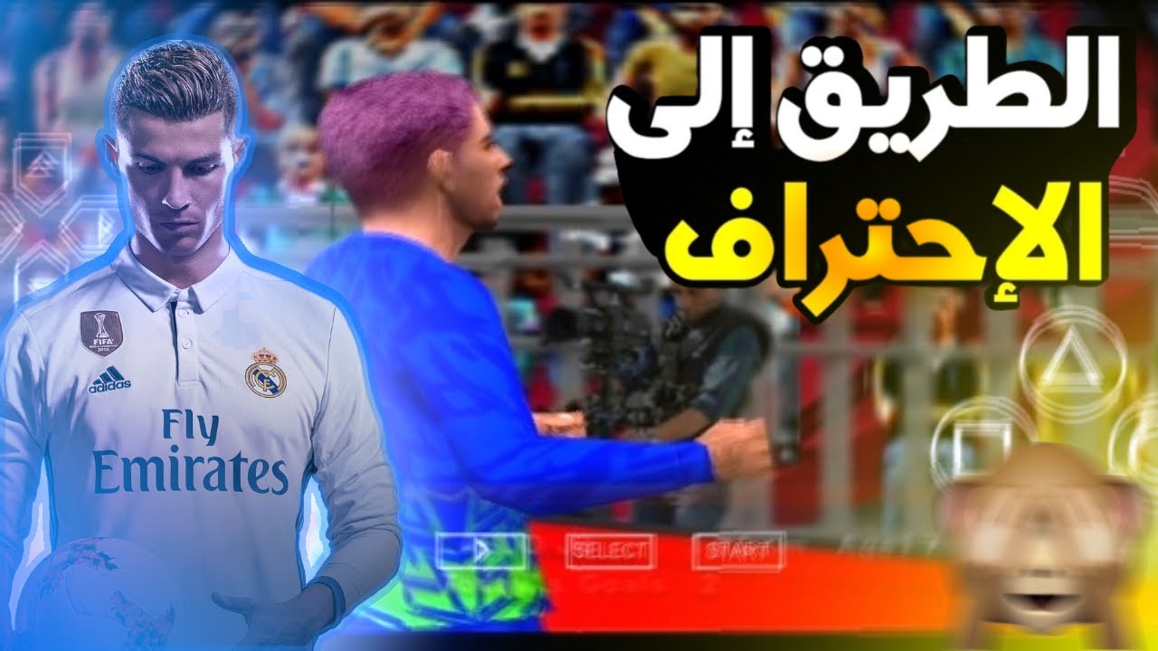الطريق إلى الإحتراف #1: انفجرت في أول مباراة 🔥😳؟!!Pes 2024