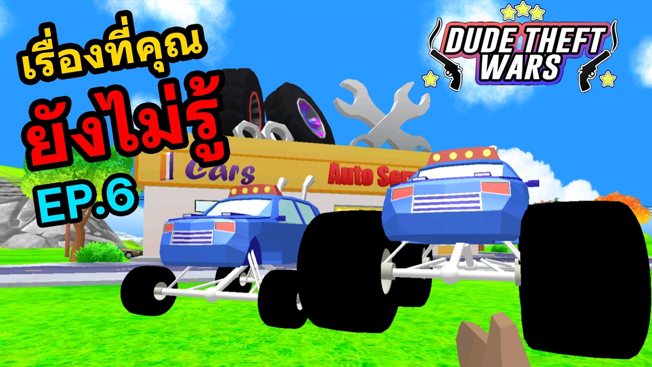 EP.6 เรื่องที่คุณอาจยังไม่รู้ใน Dude Theft Wars