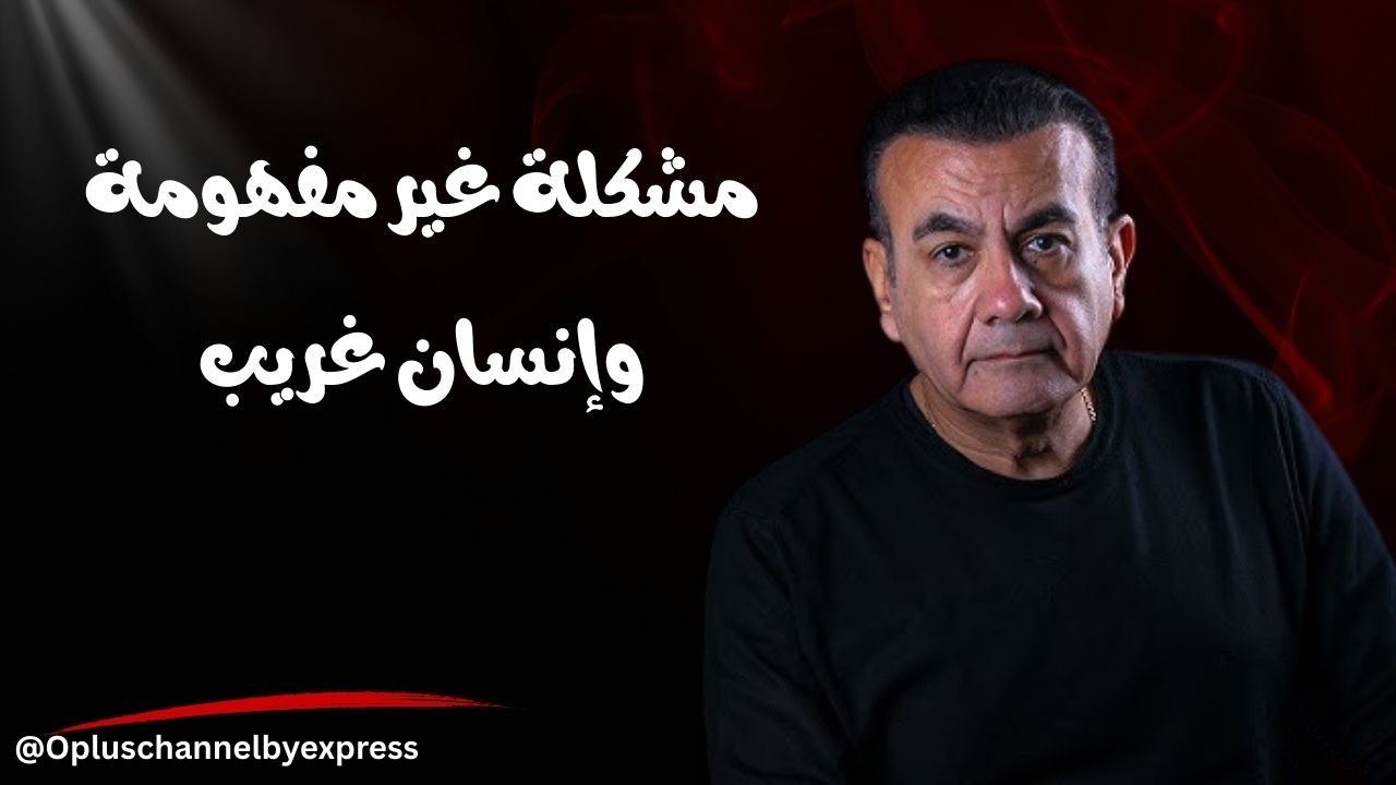 إنسان غريب جدا  | #أسامة_منير