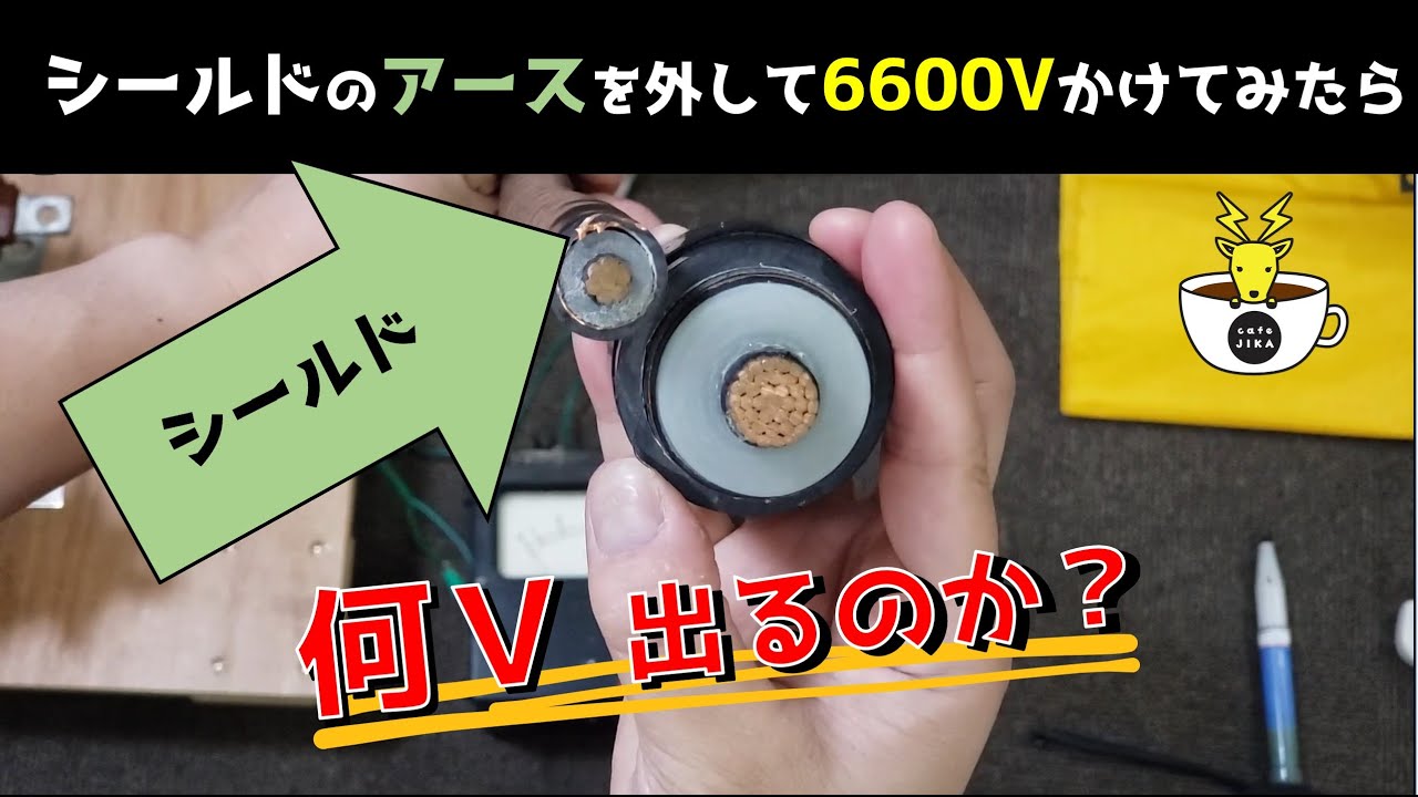 【必見】シールドのアースを外して6600Vかけてみたら何Ｖ出るのか？