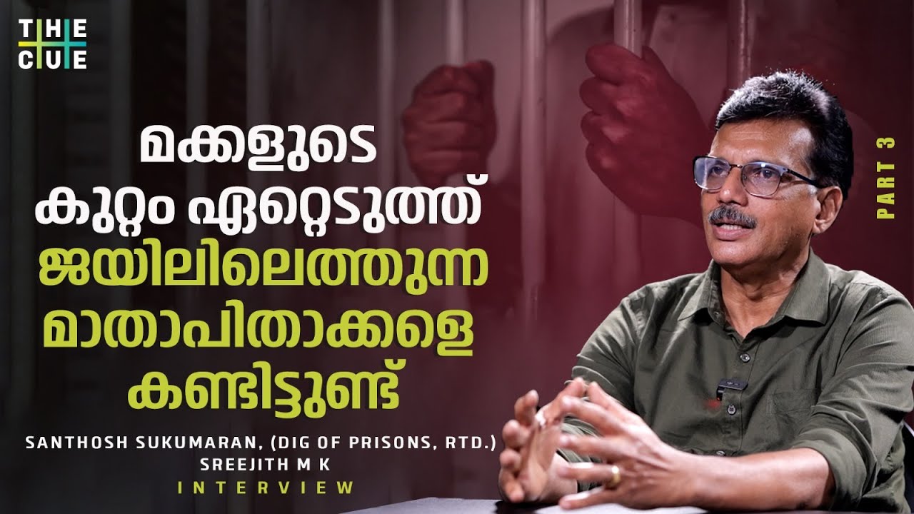 രാഷ്ട്രീയ കുറ്റവാളികളില്‍ ചിലര്‍ കുറ്റം ചെയ്തവരല്ലെന്ന് തോന്നിയിട്ടുണ്ട് Jailer | The Cue