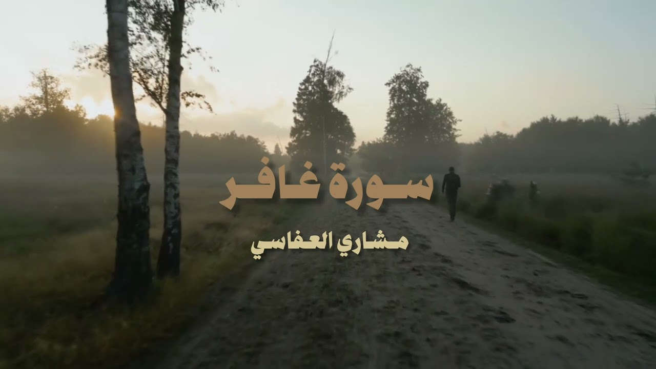 لِّمَنِ ٱلْمُلْكُ ٱلْيَوْمَ لِلَّهِ ٱلْوَٰحِدِ ٱلْقَهَّارِ | سورة غافر بدون مؤثرات  | مشاري العفاسي