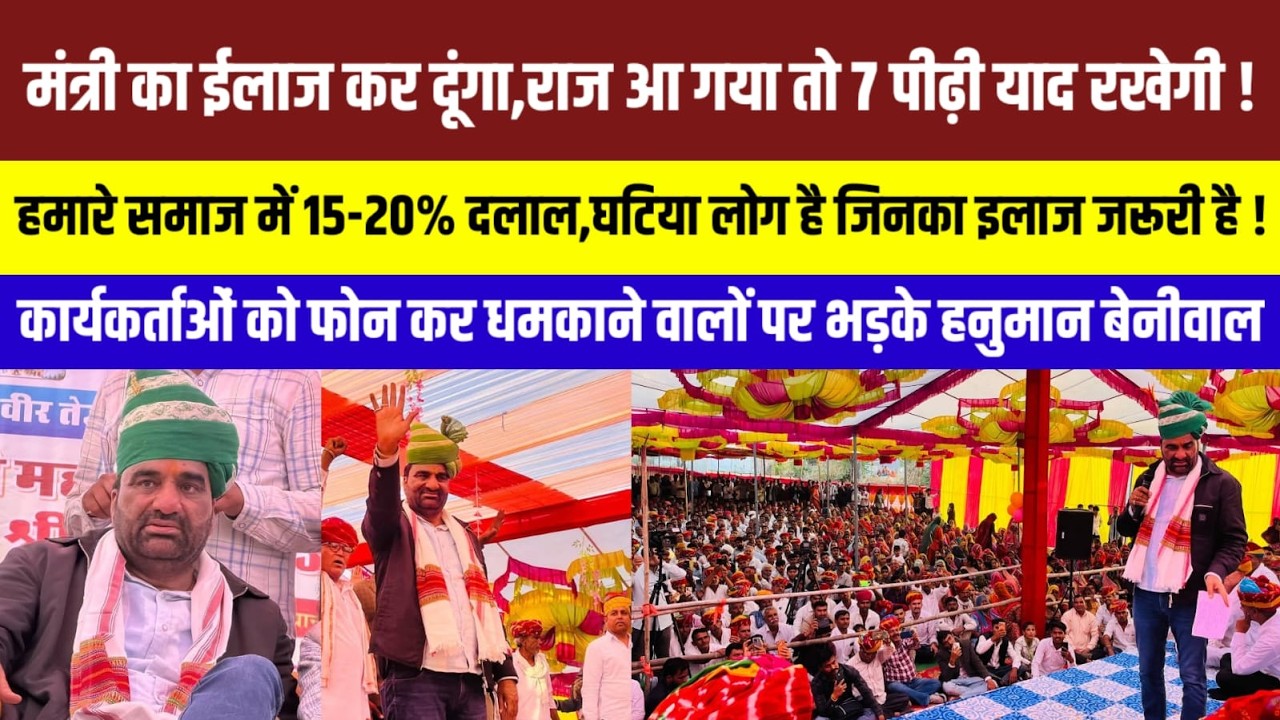 वीर तेजाजी महाराज के मूर्ति अनावरण कार्यक्रम मॆं Hanuman Beniwal की खुली चुनौती ! Rajasthan News |
