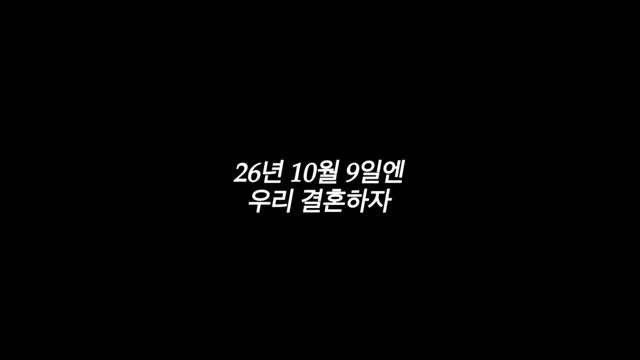 결혼일기ep3-1. 25년 10월 9일에 난 너에게 프로포즈를 하고