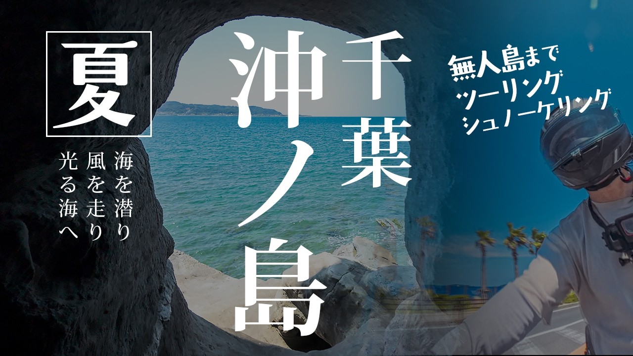 【千葉県南房総ツーリング】東京から館山（館山自動車道）を走る夏の1泊2日ツーリングと沖ノ島でのシュノーケリング