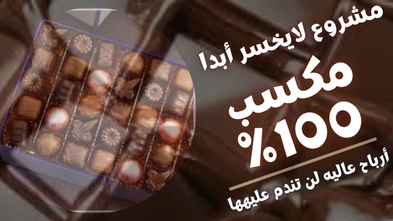 دراسة جدوى مشروع مصنع شيكولاته وتوزيعها وبيعها بأقل التكاليف👌أرباح أكثر من ٦٠ الف