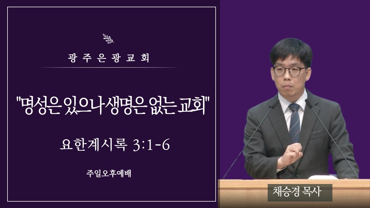 [주일오후예배] 명성은 있으나 생명은 없는 교회(요한계시록3:1-6, 채승경 목사, 2026.01.25)