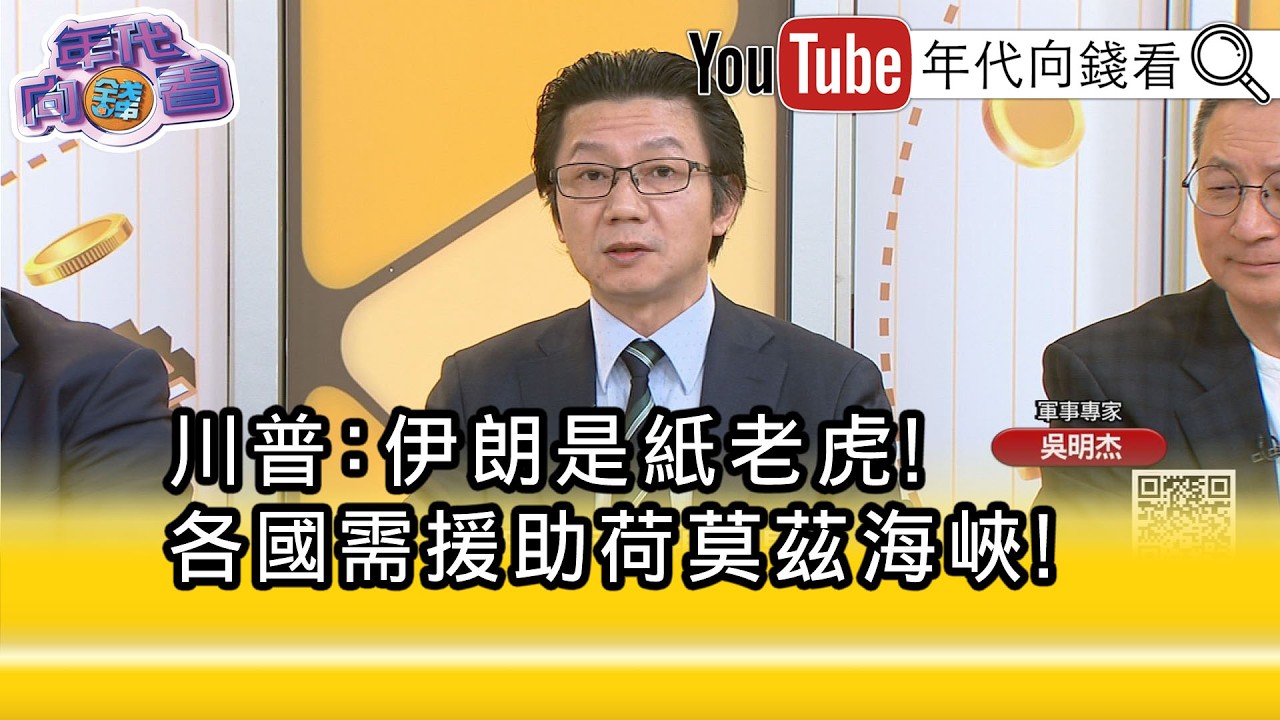精彩片段》吳明杰:#川普 對北約非常不滿...【年代向錢看】2026.03.17@凝觀說說看
