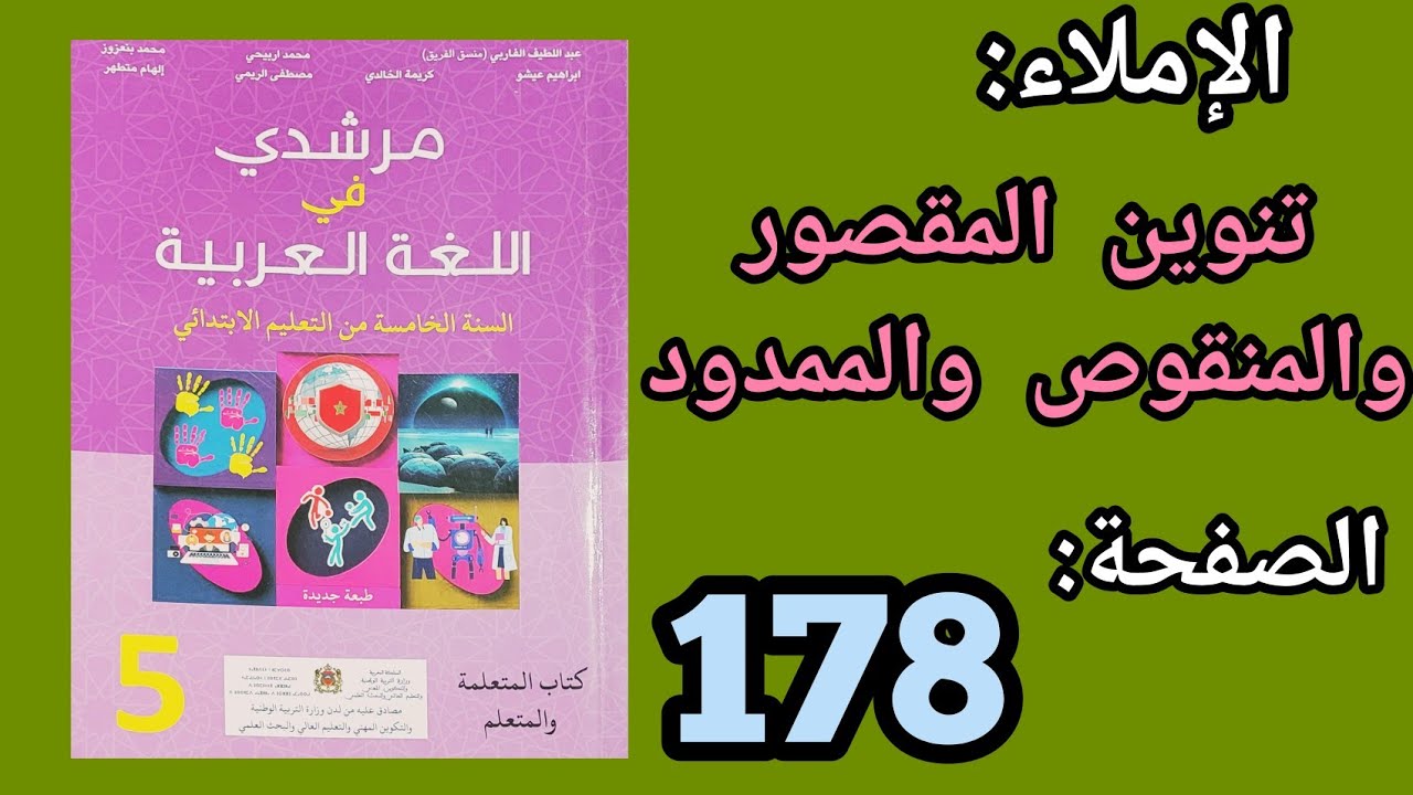 تنوين المقصور و المنقوص و الممدود مرشدي في اللغة العربية للمستوى الخامس الصفحة 178.