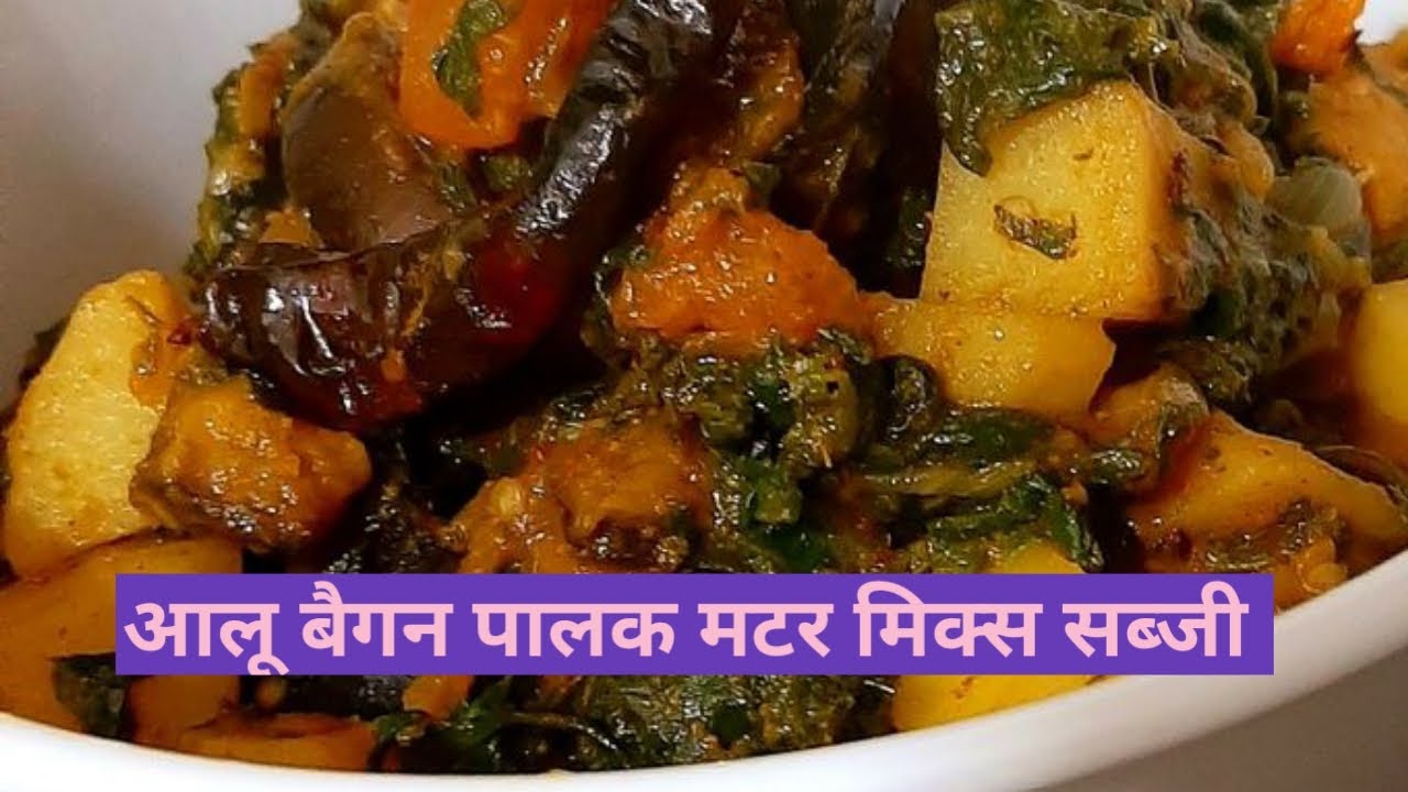 आलू बैगन पालक मटर मिक्स सब्जी # सब्जी #sabji