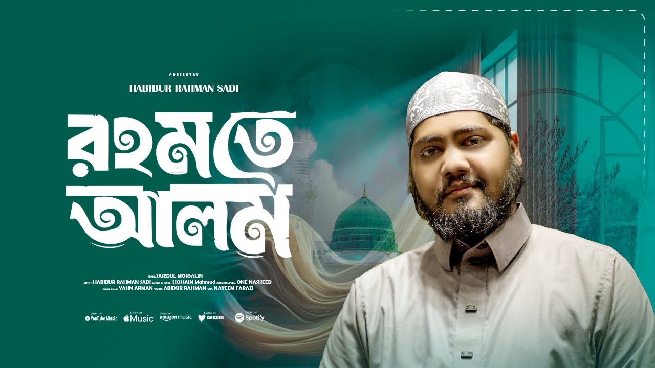 প্রিয় নবী মায়ার নবী রহমতে আলম | Prio Nabi Mayar Nabi | Habibur Rahman Sadi