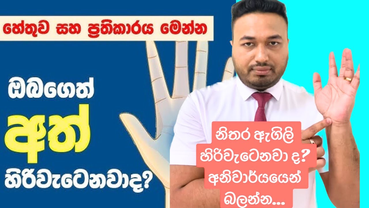 නිතර ඇගිලි හිරිවැටෙනවාද? By Physio Kasun Basnayake #numbness #physiotherapist #physiokasun