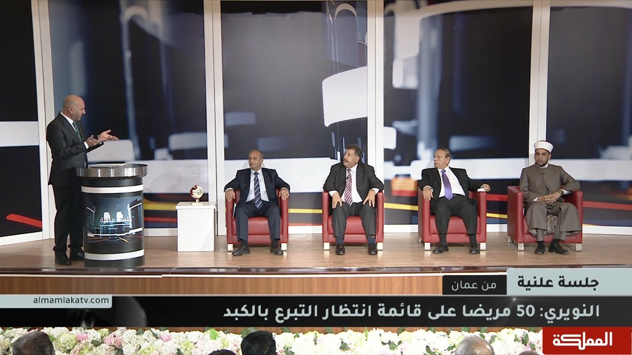 جلسة علنية | التبرع بالأعضاء.. ثقافة تتطلب التعميم