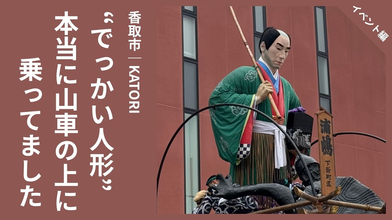 【祭り】香取市｜佐原の大祭2025秋に行ってみたら地元のおじちゃんに色々案内してもらった【北総エリア｜イベント編】