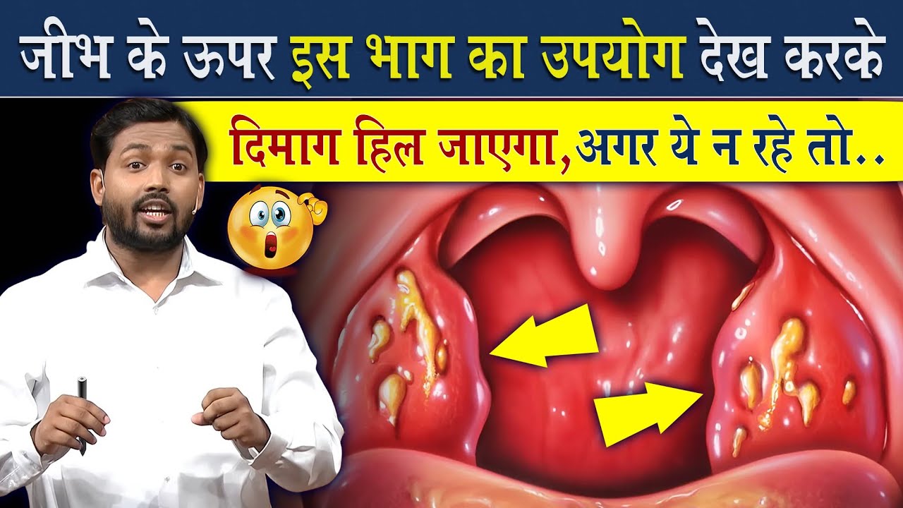 जीभ के ऊपर लटके इस अंग का उपयोग जान दंग रह जायेंगे @Viral Khan Sir