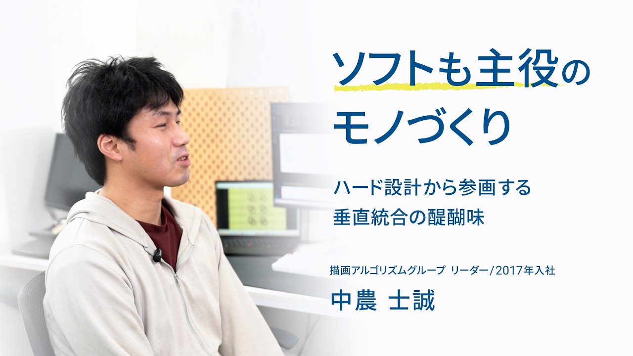 【採用・社員インタビュー #3】ソフトも主役のモノづくり｜描画アルゴリズムグループ リーダー  中農 士誠
