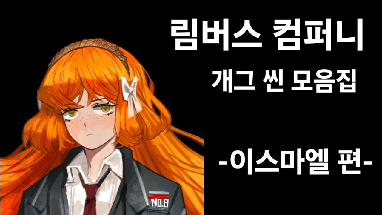 림버스 컴퍼니 이스마엘 개그 모음집