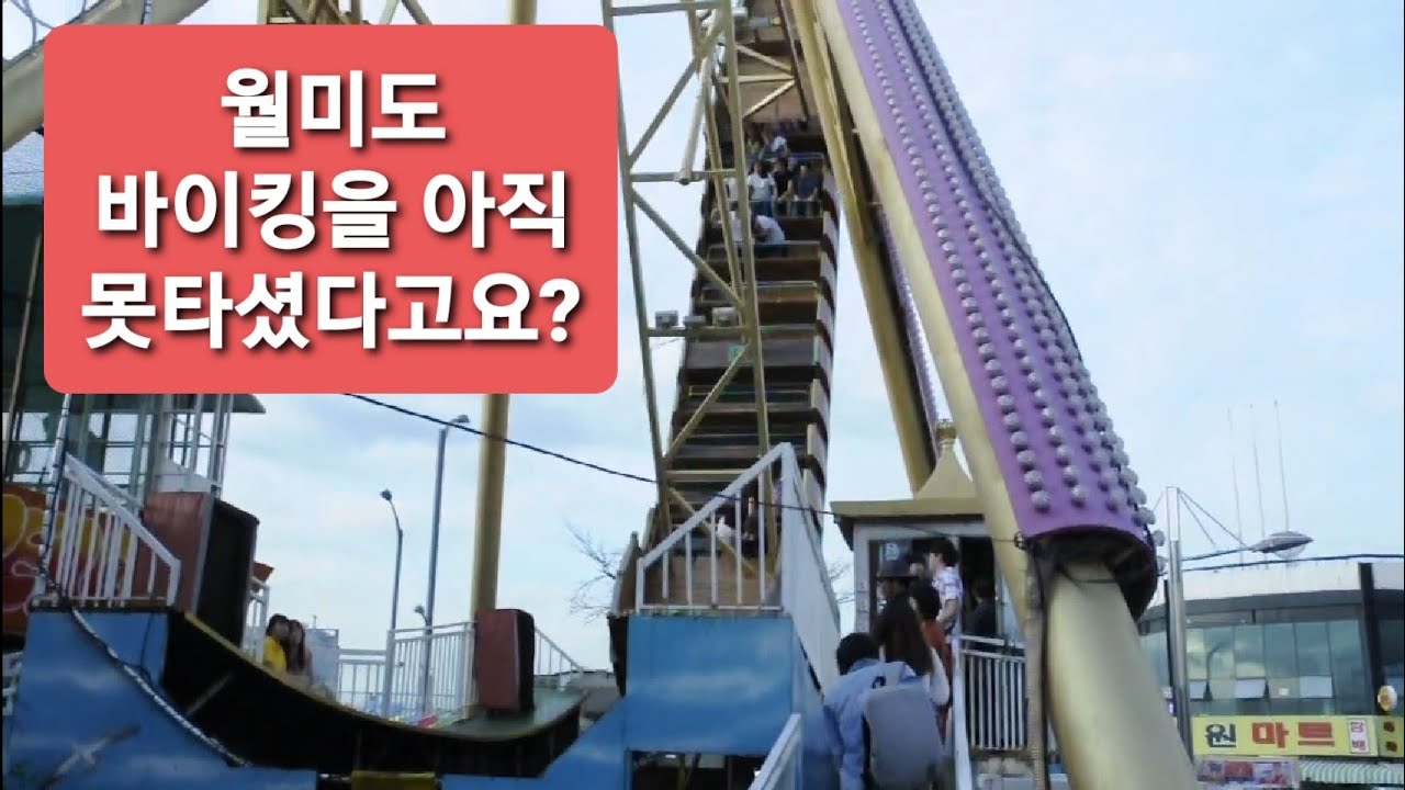 월미도는 바이킹, 디스코팡팡이 국룰(달의 꼬리를 닮은 월미도)