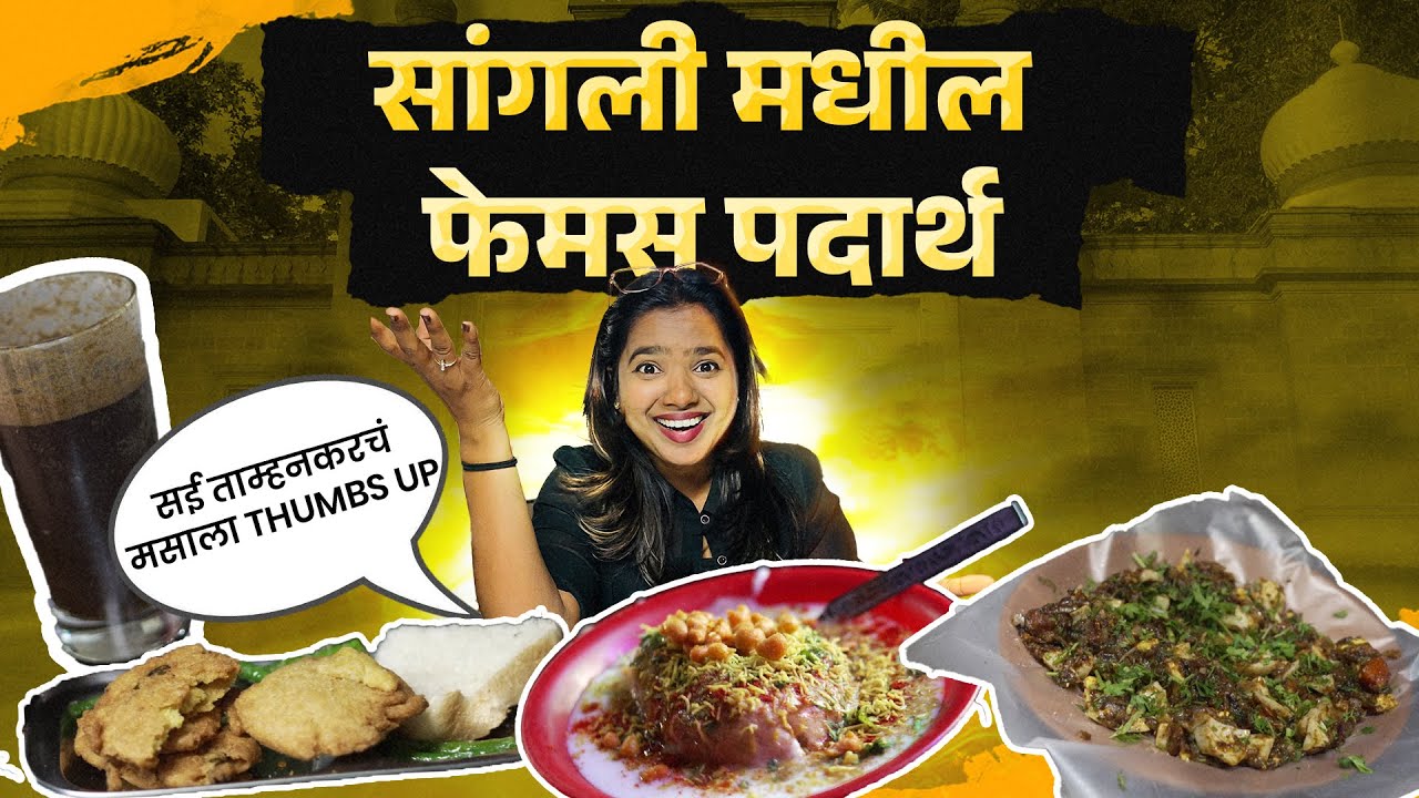Sangli Street Food Vlog | सांगलीत मिळतात हे फेमस पदार्थ |  #sangli #sanglifood  | Kiryanisht Ray