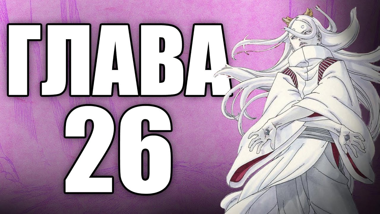Boruto TBV Глава 26 | Ревю