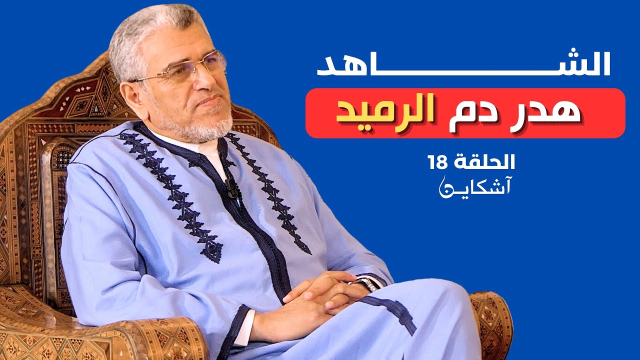 الرميد: مشكلة أخنوش مع بنكيران وليست مع البيجيدي واستوزاره قرار ملكي/سبب رفض الملك العفو عن نيني