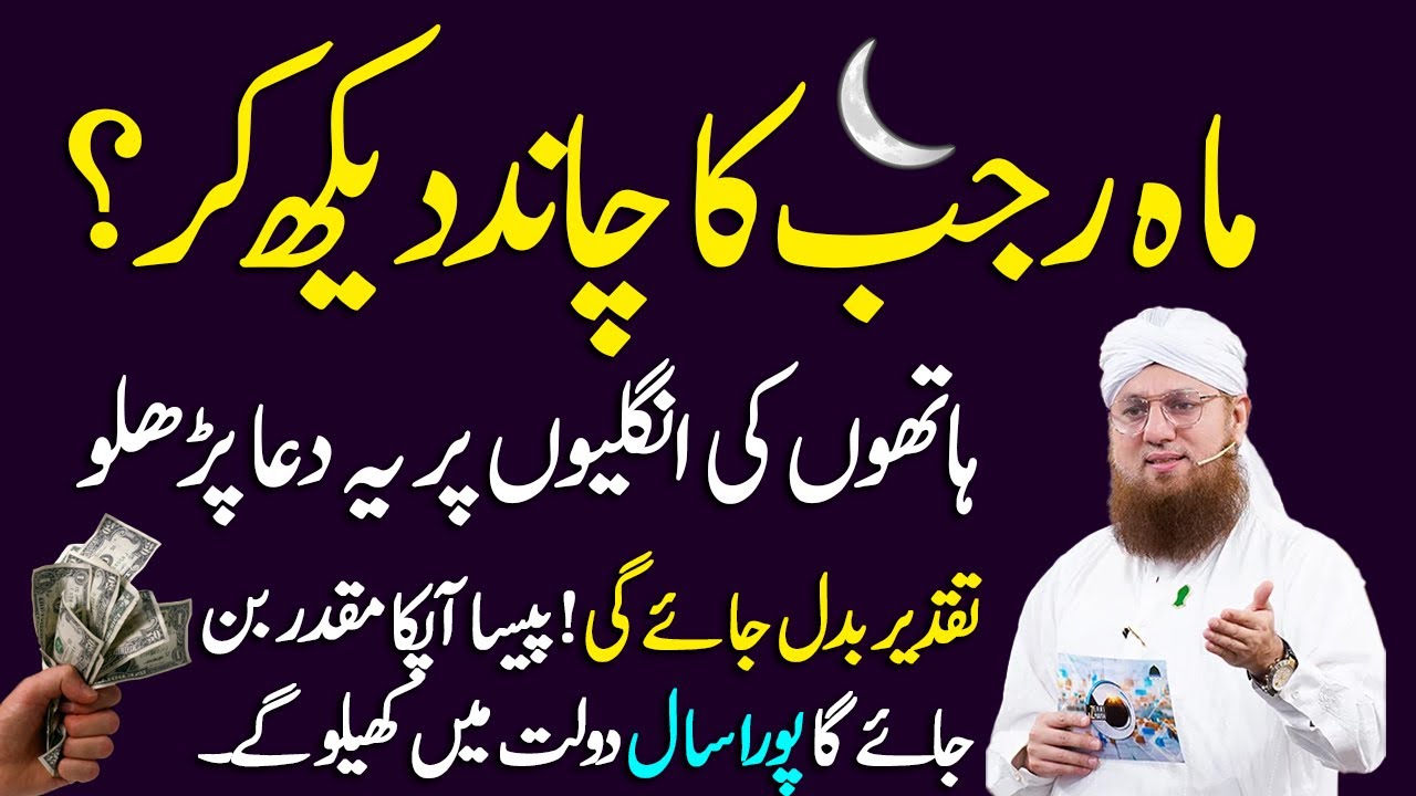 Mahe Rajab Ka Chand Dekh Kr Hathon Ki Unglion Pr Ye Dua Parhlo | Naseeb Badal Jay Ga - Habib Attari