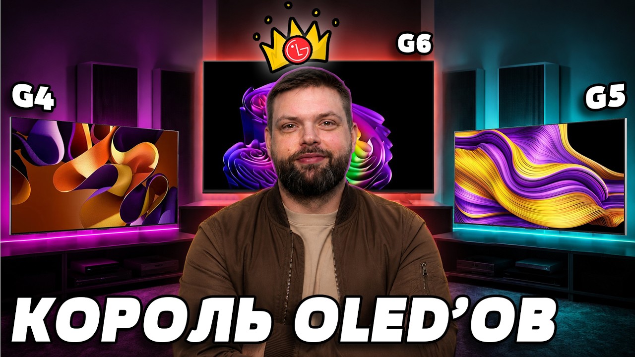 ⚡Лучший OLED телевизор в 2026! LG G6 vs. G5 vs. G4