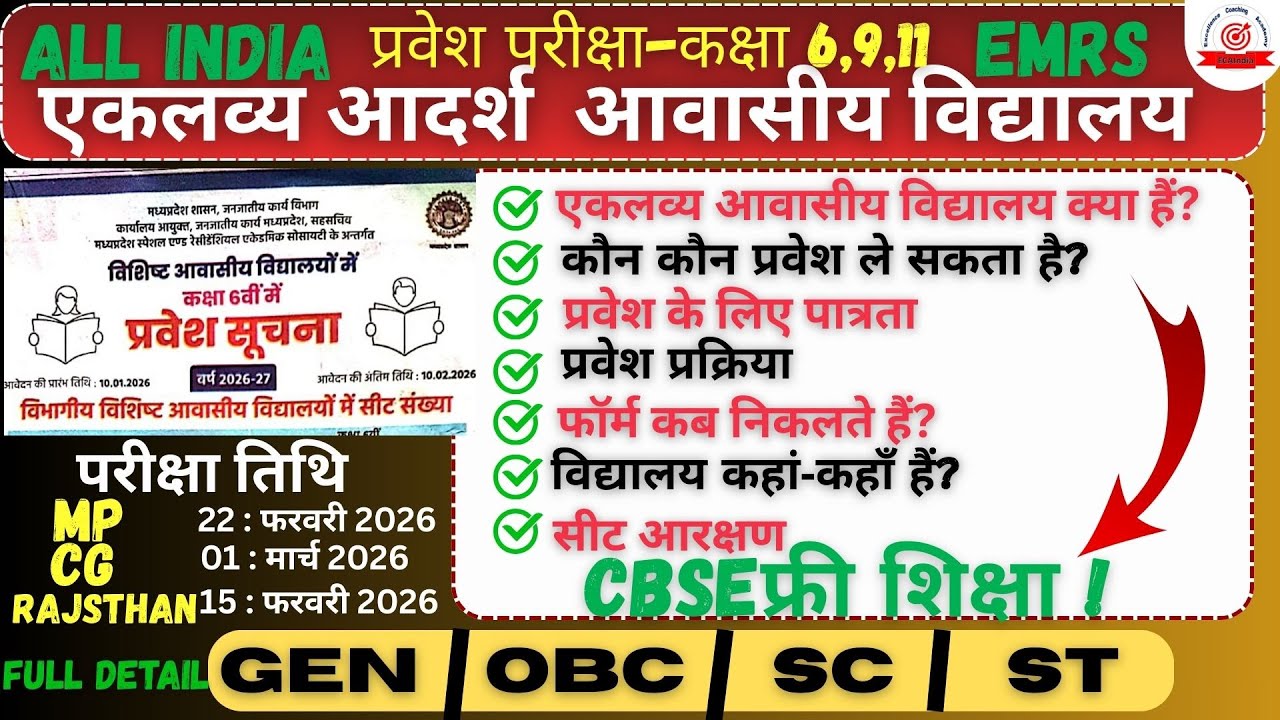 👇जल्दी देखो ! एकलव्य स्कूल प्रवेश परीक्षा  कक्षा - 6 I मप-राजस्थान-छग I 2026