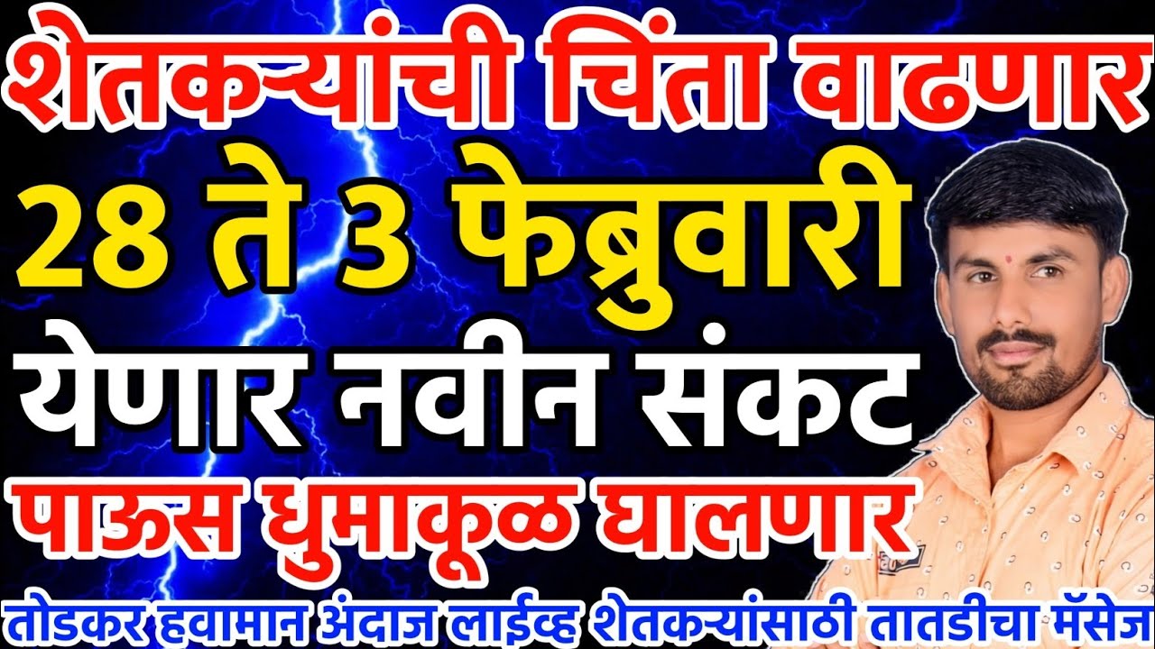 28 ते 3 फेब्रुवारी मोठ संकट | पाऊस धुमाकूळ घालणार | तोडकर हवामान अंदाज लाईव्ह | Todkar havaman andaj