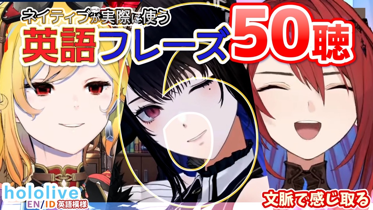 Vol. 6 【hololive-EN/ID】英語ネイティブレベルが実際に使うフレーズ50聴【文脈で感じ取る / 聞き流し】 カエラ🔨 エリザベス・ローズ・ブラッドフレイム💄 ネリッサ🎼